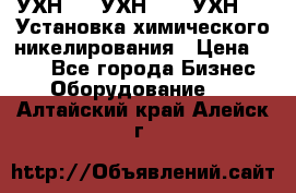 УХН-50, УХН-150, УХН-250 Установка химического никелирования › Цена ­ 111 - Все города Бизнес » Оборудование   . Алтайский край,Алейск г.